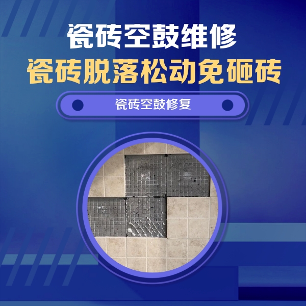 开平瓷砖空鼓维修公司分享卫生间墙面瓷砖空鼓面积较大时，如何进行注浆修补？