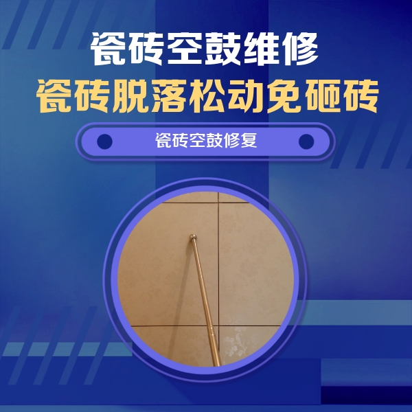 开平瓷砖空鼓维修公司分享如何判断瓷砖空鼓的面积？