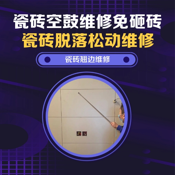 开平瓷砖空鼓维修公司分享瓷砖空鼓面积较大时，除了注浆修补还有哪些维修方法？