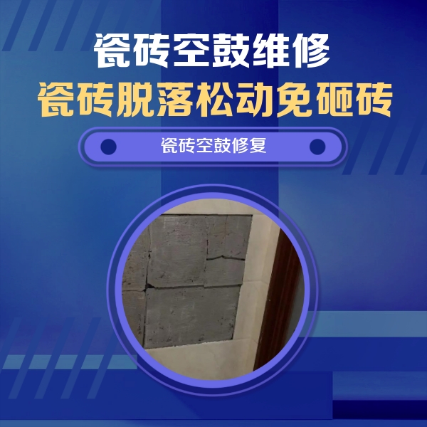 开平瓷砖空鼓维修公司分享砖缝注浆修补空鼓的注意事项有哪些？