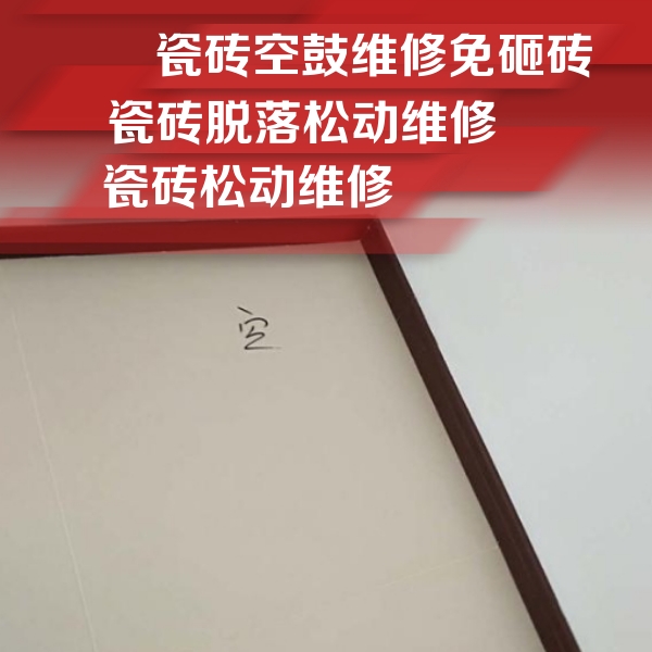 开平瓷砖空鼓维修公司分享卫生间墙面瓷砖空鼓