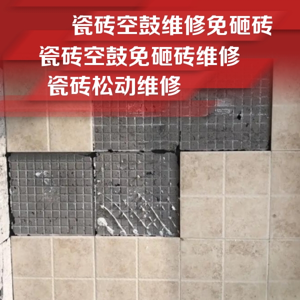 开平瓷砖空鼓维修公司分享地砖空鼓维修的知识