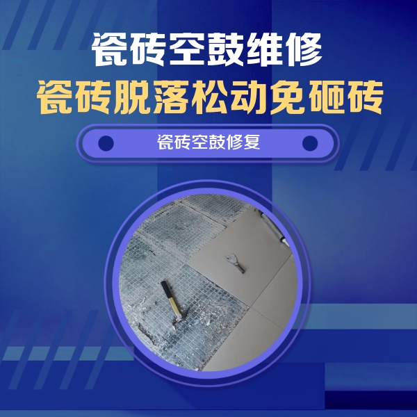 开平瓷砖空鼓维修公司分享瓷砖松动维修的方法