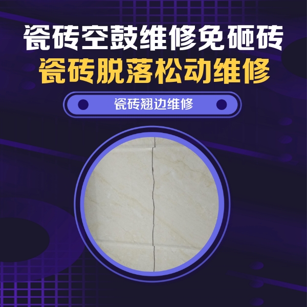 开平瓷砖空鼓维修公司分享砖缝注浆修补空鼓的具体操作步骤是什么