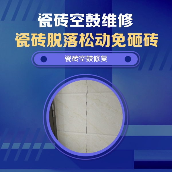 开平瓷砖空鼓维修公司分享瓷砖空鼓面积较大时，除了注浆修补还有哪些维修方法？